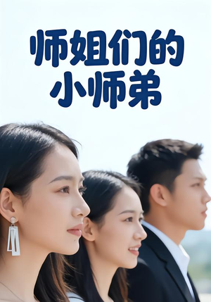 师姐们的小师弟（79集）最近很火的短剧