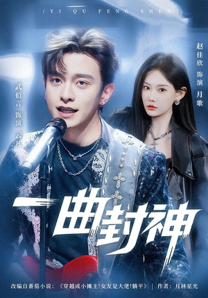 一曲封神(80集) 一曲封神(80集)最新短剧推荐