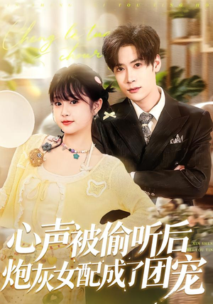 心声被偷听后炮灰女配成了团宠（87集）精彩短剧推荐