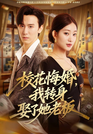 校花悔婚，我转身娶了她老板（73集）无需会员轻松看