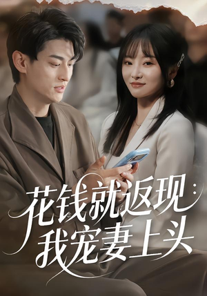 花钱就返现：我宠妻上头（80集）好看的短剧推荐