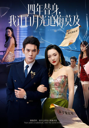 莫及四年替身,我让白月光追悔莫及(80集) 莫及四年替身,我让白月光追悔莫及(80集)最热门短剧来了