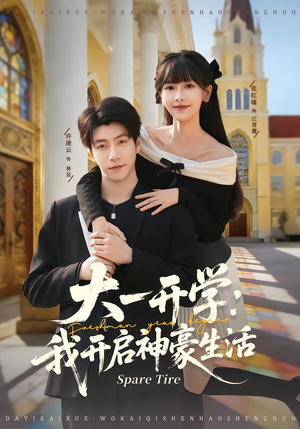 大一开学我开启神豪生活(80集) 大一开学我开启神豪生活(80集)太好看了短剧