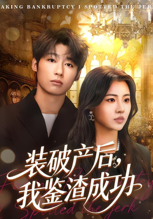 装破产后，我鉴渣成功（61集）超好看短剧推荐