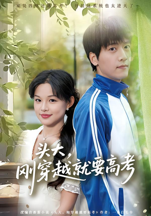 头大,刚穿越就要高考(72集) 头大,刚穿越就要高考(72集)短视频追剧推荐