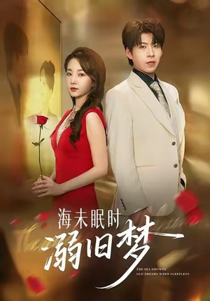 海未眠时溺旧梦（80集）精彩短剧免费看