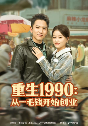 重生1990：从一毛钱开始创业（80集）剧好看短剧推荐