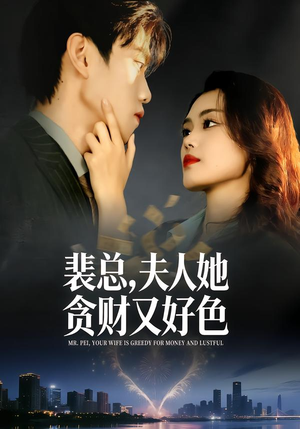 裴总，夫人她贪财又好色（79集）口碑爆棚免费看