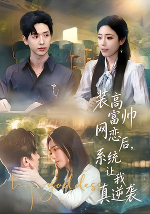 装高富帅网恋后，系统让我真逆袭（83集）短剧演员排行榜