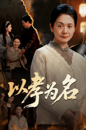 以孝为名（51集）免费短剧看不停