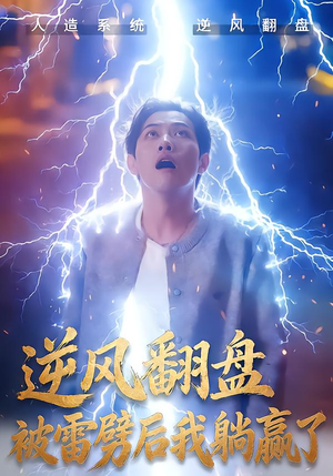 逆风翻盘开局被雷劈(47集) 逆风翻盘开局被雷劈(47集)免费版