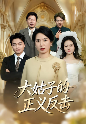 大姑子的正义反击（18集）最新短剧推荐