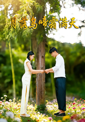 月落乌啼霜满天(40集) 月落乌啼霜满天(40集)最热短剧推荐