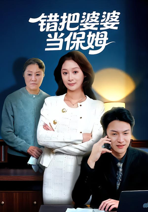 错把婆婆当保姆（50集）短剧后续更精彩