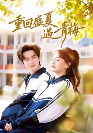 重回盛夏遇青梅(68集) 重回盛夏遇青梅(68集)短剧太好看了吧