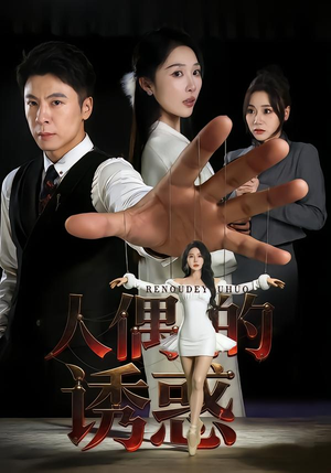 人偶的诱惑(73集) 人偶的诱惑(73集)高分佳作免费看