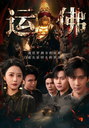 运佛(50集) 运佛(50集)女频短剧推荐