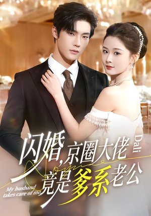 闪婚,京圈大佬竟是爹系老公(80集) 闪婚,京圈大佬竟是爹系老公(80集)网盘在线观看