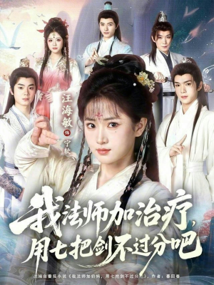 我法师加奶妈，用七把剑不过分吧（70集）悬疑短剧推荐