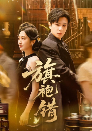 旗袍错(100集) 旗袍错(100集)免费全集短剧