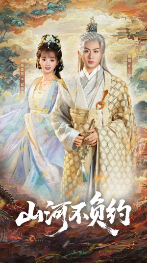 山河不负约(57集) 山河不负约(57集)好看的短剧分享