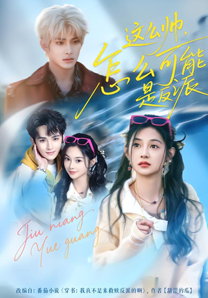 这么帅，怎么可能是反派（70集）精彩短剧看全集