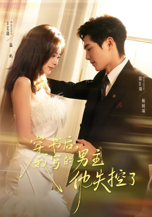 穿书后，我写的男主他失控了（70集）精彩短剧分享。