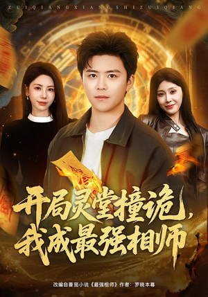 开局灵堂撞诡，我成最强相师（81集）360网盘观看