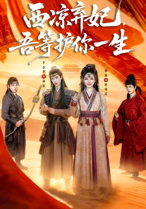 西凉弃妃,吾等护你一生(58集) 西凉弃妃,吾等护你一生(58集)大结局太过瘾了