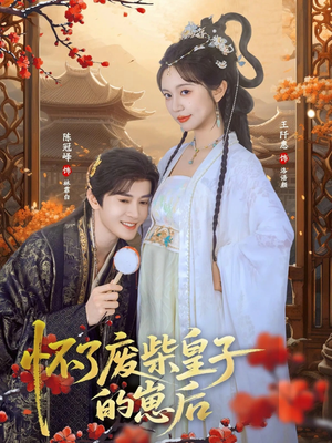 怀了废柴皇子的崽后（63集）爆款热门短剧