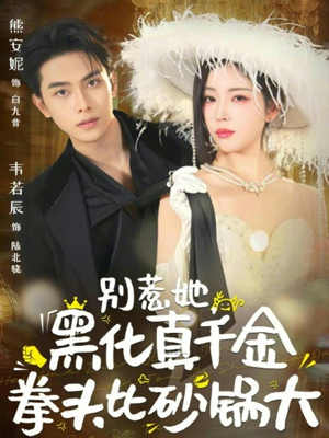 别惹她,黑化真千金拳头比砂锅大(80集) 别惹她,黑化真千金拳头比砂锅大(80集)好看短剧看不停