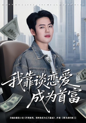 我靠谈恋爱成为首富(80集) 我靠谈恋爱成为首富(80集)民国短剧推荐