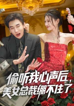 偷听我心声后,美女总裁绷不住了(61集) 偷听我心声后,美女总裁绷不住了(61集)免费短剧合集