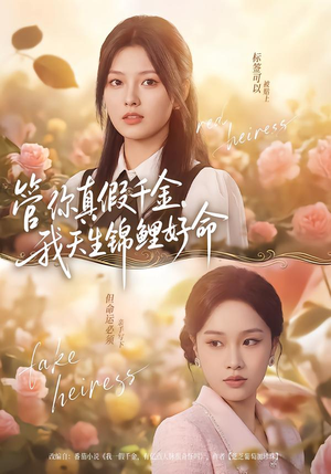 管你真假千金，我天生锦鲤好命（75集）追风的女孩短剧