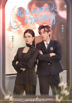 婚后，把死对头钓成翘嘴（75集）网上可以看吗