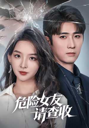 危险女友请查收（73集）全集我都看完了