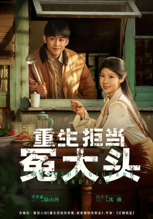 重生拒当冤大头(81集) 重生拒当冤大头(81集)全网短剧抢先看