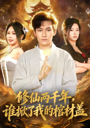 修仙两千年,谁掀了我的棺材盖(86集) 修仙两千年,谁掀了我的棺材盖(86集)短剧在哪个平台