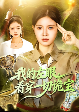 我的左眼，看穿一切诡宝（111集）最火爆的短剧