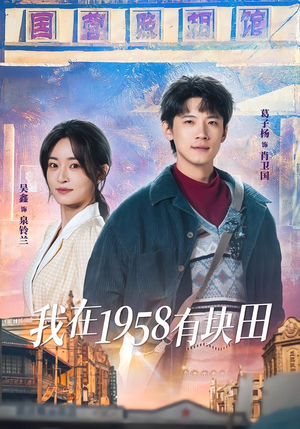 我在1958有块田（84集）男主角是谁