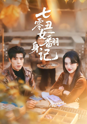 七零丑女翻身记(76集) 七零丑女翻身记(76集)在线观看完整版