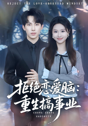 拒绝恋爱脑：重生搞事业（81集）全集免费看短剧