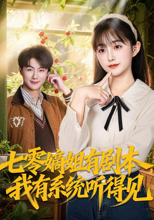 七零嫡姐有剧本,我有系统听得见(60集) 七零嫡姐有剧本,我有系统听得见(60集)推荐热门短剧