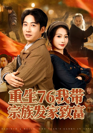 重生76我带宗族发家致富（80集）UC网盘在线看