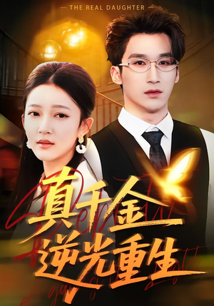 真千金逆光重生(90集) 真千金逆光重生(90集)热播短剧排行榜