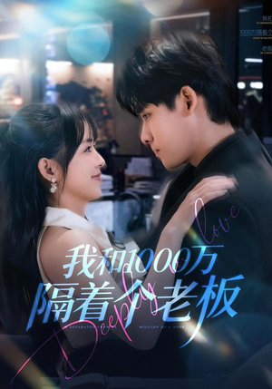 我和1000万隔着个老板（80集）精彩短剧分享