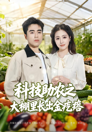科技助农之大棚里长出金疙瘩（80集）看到大结局