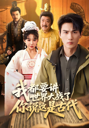 我都要讲世界大战了你说这是古代(70集) 我都要讲世界大战了你说这是古代(70集)短剧免费看全集