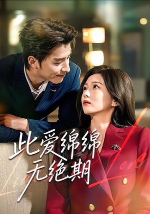 此爱绵绵无绝期(67集) 此爱绵绵无绝期(67集)短剧全集免费