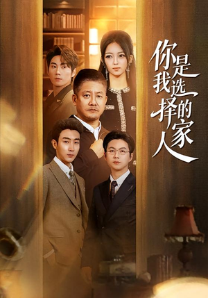 你是我选择的家人(60集) 你是我选择的家人(60集)分享好看的短剧